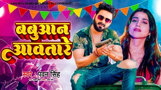 #Video || Babuwan Aawatare Pawan Singh New Song 2024 || Pawan Singh & Shivani Singh New Song