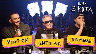 Витя АК, VibeTGK, Хамиль Каста | Фристайл шоу 3 КОТА (три кота)