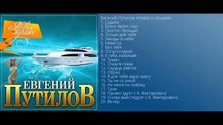 Евгений Путилов - Новое и лучшее/ПРЕМЬЕРА 2021