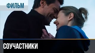 ▶️ Соучастники - Мелодрама | Фильмы, сериалы, кино - Русские мелодрамы