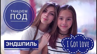 ТАНЕЦ// ЭНДШПИЛЬ- I Got Love // Лунегова