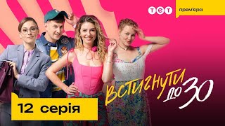 Встигнути до 30. 12 серія | Новий український комедійний серіал