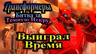 Трансформеры Битва за Тёмную Искру (Rise of the Dark Spark) - часть 5 - Выиграл время