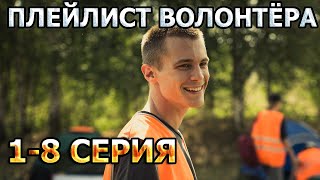 Плейлист волонтёра 1, 2, 3, 4, 5, 6, 7, 8 серия (2023) - драма