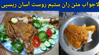 Mutton leg roast recipe without oven | Mutton raan recipe | food bank 193