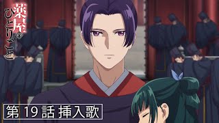 『薬屋のひとりごと』第19話挿入歌「蒼空の炎」【毎週土曜24：55～日本テレビ系にて全国放送中！】