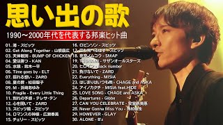 思い出の歌 || 40代から50代が聴きたい懐メロ30選 || 邦楽 90年代 ～ 2000年代 || 90年代を代表する邦楽ヒット曲 |#jpopmusic