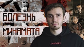 Болезнь Минамата: Фабрика смерти в Японии