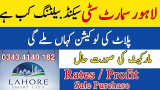 Lahore Smart City latest Balloting | Smart City News | 2nd Balloting kab or plot kidr| Rates Profit