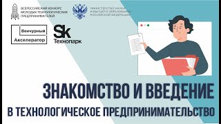 Знакомство и введение в технологическое предпринимательство