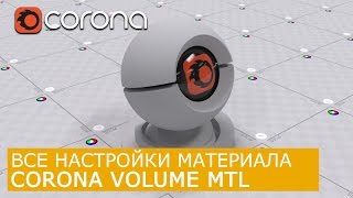 Corona Volume - Уроки по настройки Материалов 3Ds Max и Corona Renderer