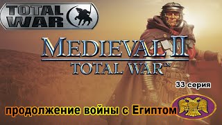 Medieval II: Total War (Very Hard). ВИЗАНТИЯ. 33 сер. Установление контроля над Египтом.