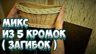 🌿🔥МИКС из 5 КРОМОК(ЗАГИБОК) ➤ПЛЕТЕНИЕ КОРЗИНЫ ➤ПЛЕТЕНИЕ из ЛОЗЫ / WICKERWORK