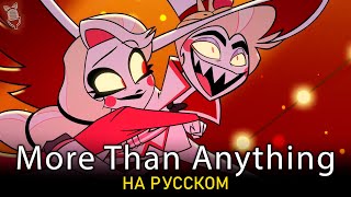 ОТЕЛЬ ХАЗБИН | More Than Anything | ft.@-SERAPHYM-| Hazbin Hotel