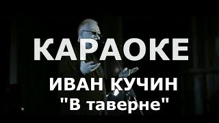 В таверне Караоке Иван Кучин