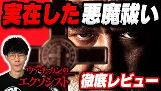 実在した悪魔事件を元にした映画『ヴァチカンのエクソシスト』徹底感想｜【沖田遊戯の映画アジト】