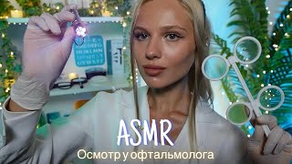 АСМР | 👩🏼‍⚕️ОСМОТР У ВРАЧА ОФТАЛЬМОЛОГА👓| 😴 ШЕПОТ 🤫👄