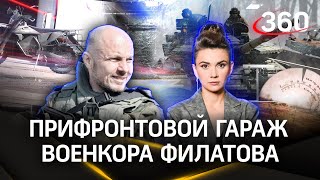 «Прифронтовой гараж» военкора RT Андрея Филатова | Спецреп Елены Кононовой