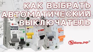 Характеристики автоматических выключателей