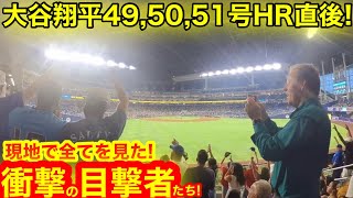 【大偉業達成の瞬間】現地がドン引き！大谷翔平3連発49号50号51号HR直後！全てを見た歴史的偉業の目撃者たちの熱き叫び！【現地取材】