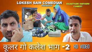 कूलर गो कलेश भाग-2||Lokesh Sain |Rajasthani Haryanvi Comedy