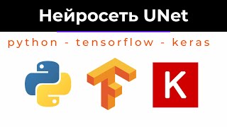 Поиск объектов на видео с Python и TensorFlow с нуля, cтроим и обучаем нейросеть UNet