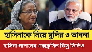 হাসিনাকে নিয়ে ভারতের  ৩  ভাবনা ও পালিয়ে যাওয়ার এক্সক্লুসিভ কিছু ভিডিও #হাসিনার_পালনের_দৃশ্য