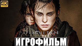 ИГРОФИЛЬМ A PLAGUE TALE REQUIEM [4K] ➤ Полное Прохождение Игры на Русском