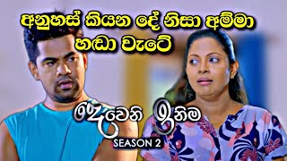 sl sihina tv | deweni inima teledrama | අනුහස්ගෙ අම්මා හඬා වැටේ මෙන්න