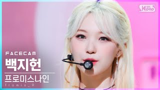 [페이스캠4K] 프로미스나인 백지헌 'Talk & Talk' (fromis_9 Baek Ji Heon FaceCam)│@SBS Inkigayo_2021.09.05.