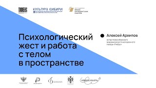 Психологический жест и работа с телом в пространстве