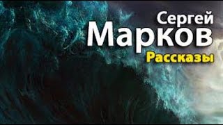 Сергей Марков. Рассказы