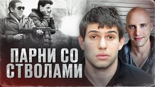 РЕАЛЬНАЯ ИСТОРИЯ ФИЛЬМА "ПАРНИ СО СТВОЛАМИ" - судьба Эфраима Дивероли и Дэвида Пакуза