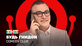 Comedy Club: Будь гнидой | Алексей Шальнов @ComedyClubRussia