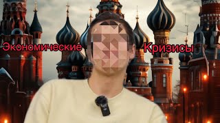 Экономические кризисы #2 (Россия)