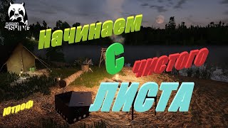 Русская Рыбалка 4 Начнём с чистого листа! обзор#1