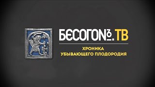 БесогонТВ «Хроника убывающего плодородия»