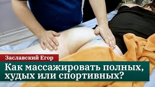 Как массажировать полных, худых или спортивных? Массаж по конституции тела. Заславский Егор