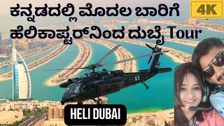 Heli Dubai Iconic Tour | Dubai Police Academy Helicopter Ride Burj Al Arab Burj Khalifa Palm Jumeira