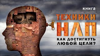 Техники нлп для начинающих. Как достигнуть любой цели? Аудиокнига целиком