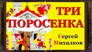 ✅ Сказки на ночь. ТРИ ПОРОСЕНКА . С.В. Михалкова. Аудиосказки для детей с картинками HD. Выпуск 47