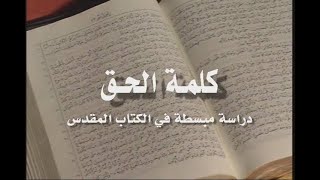 Fr Bishoy Aziz-Ephesos كلمة الحق - الرسالة  الي اهل أفسس الحلقة الثانية عشر - القمص بيشوي عزيز