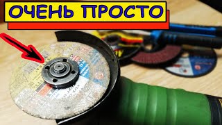 Хитрости мастеров / ремонт болгарки ( ушм ) Что делать если заклинило диск / DIY craft idea