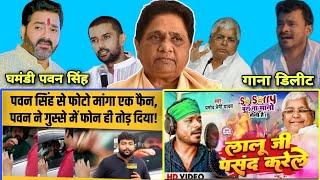 Pawan Singh घमंडी हैं ? और Pramod Premi पर बहुजन समाज पार्टी ने किया पुलिस कंप्लेन | Jhand G