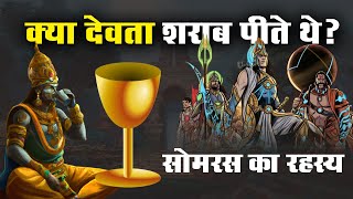 क्या देवता शराब पीते थे ? Did God Drink Alcohol ? क्या है सोमरस  ? Secret of Somras_Naarad Vani