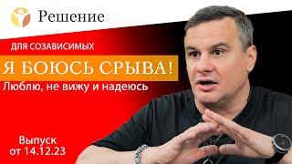 Я боюсь СРЫВА! Люблю, не вижу и надеюсь. выпуск от 14.12.23