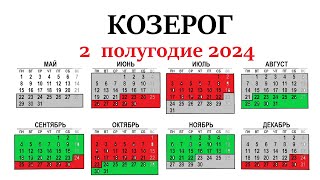 КОЗЕРОГ ♑2 полугодие 2024 г. Таро прогноз - гороскоп 🕑июль/ август/сентябрь/октябрь/ноябрь/декабрь