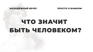 "Что значит быть человеком?" - Христианский молодежный вечер 20.11.2020 (Марк Хорев)