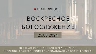 Воскресное богослужение 25.08.2024 Центральная церковь ЕХБ г. Томск