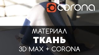 Ткань Материал - Corona Renderer & 3D Max. Настройка. | Видео уроки для начинающих